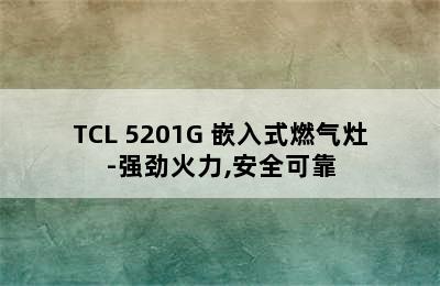 TCL 5201G 嵌入式燃气灶-强劲火力,安全可靠